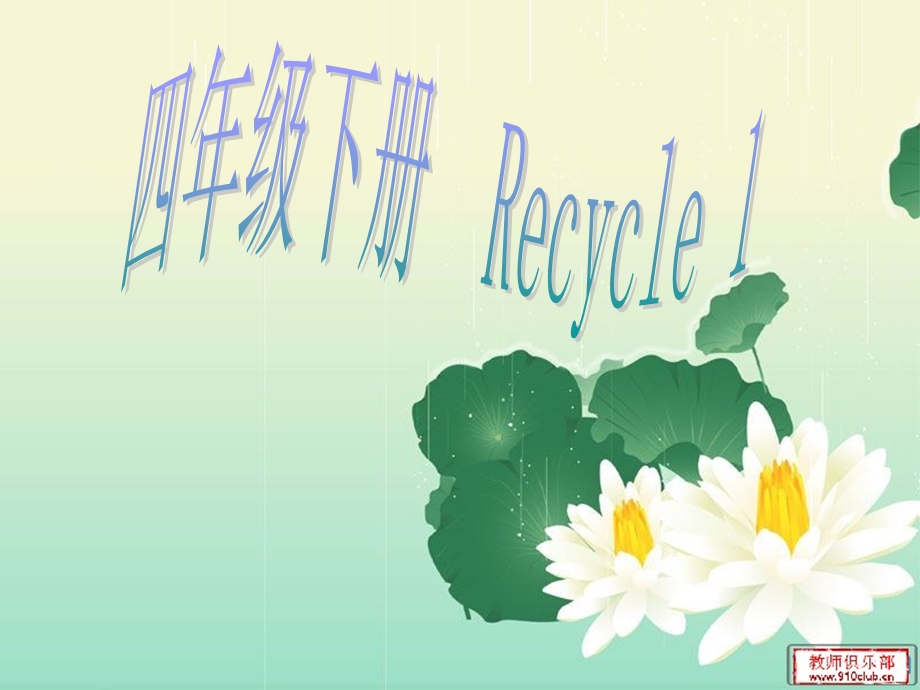 _Recycle_1课件.ppt_第1页