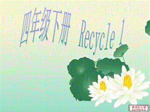 _Recycle_1课件.ppt