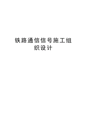 铁路通信信号施工组织设计.doc