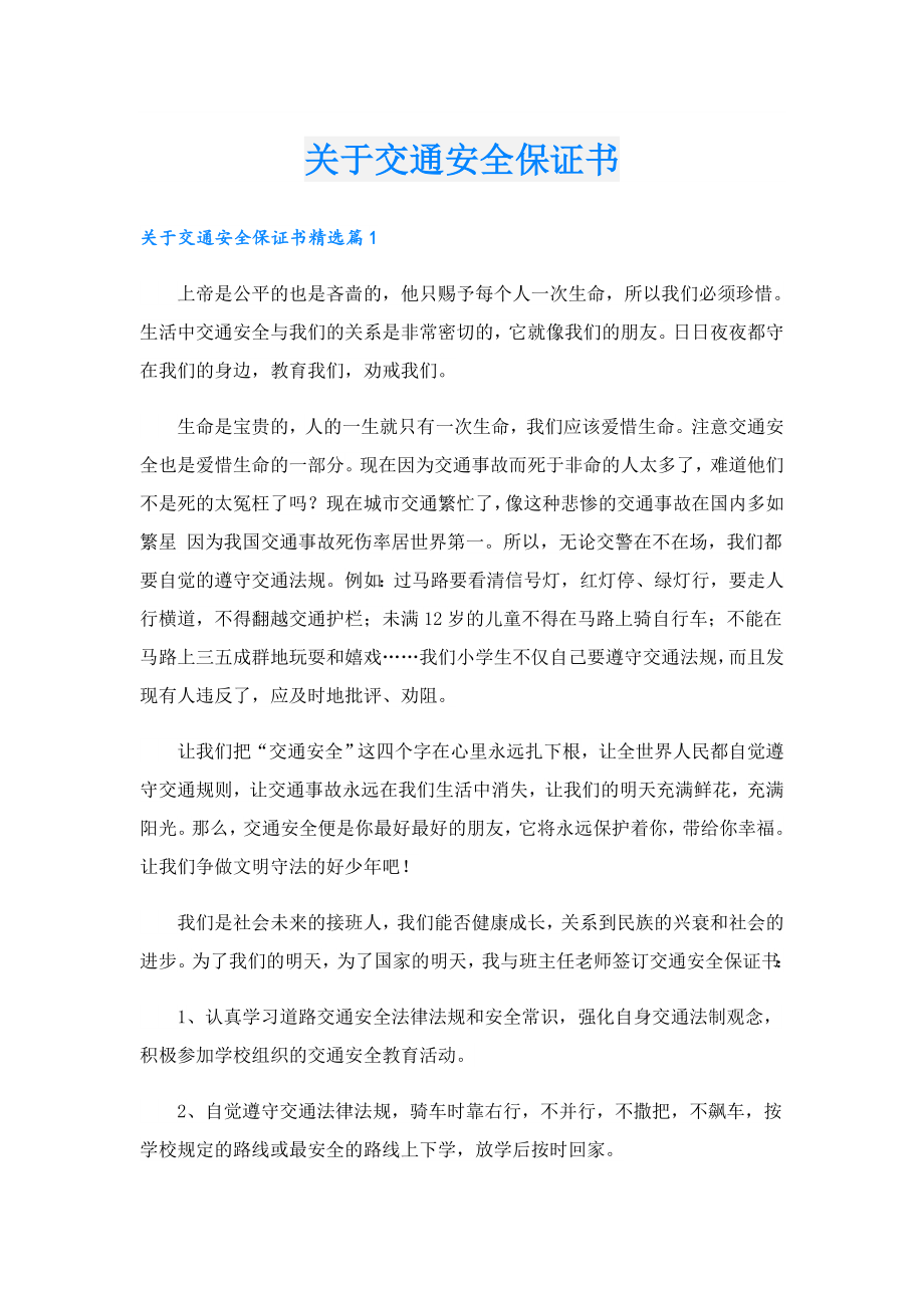 关于交通安全保证书.doc_第1页