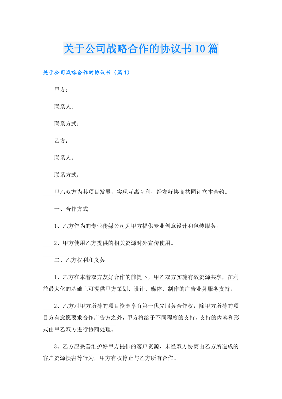 关于公司战略合作的协议书10篇.doc_第1页