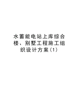 水蓄能电站上库综合楼、别墅工程施工组织设计方案.doc