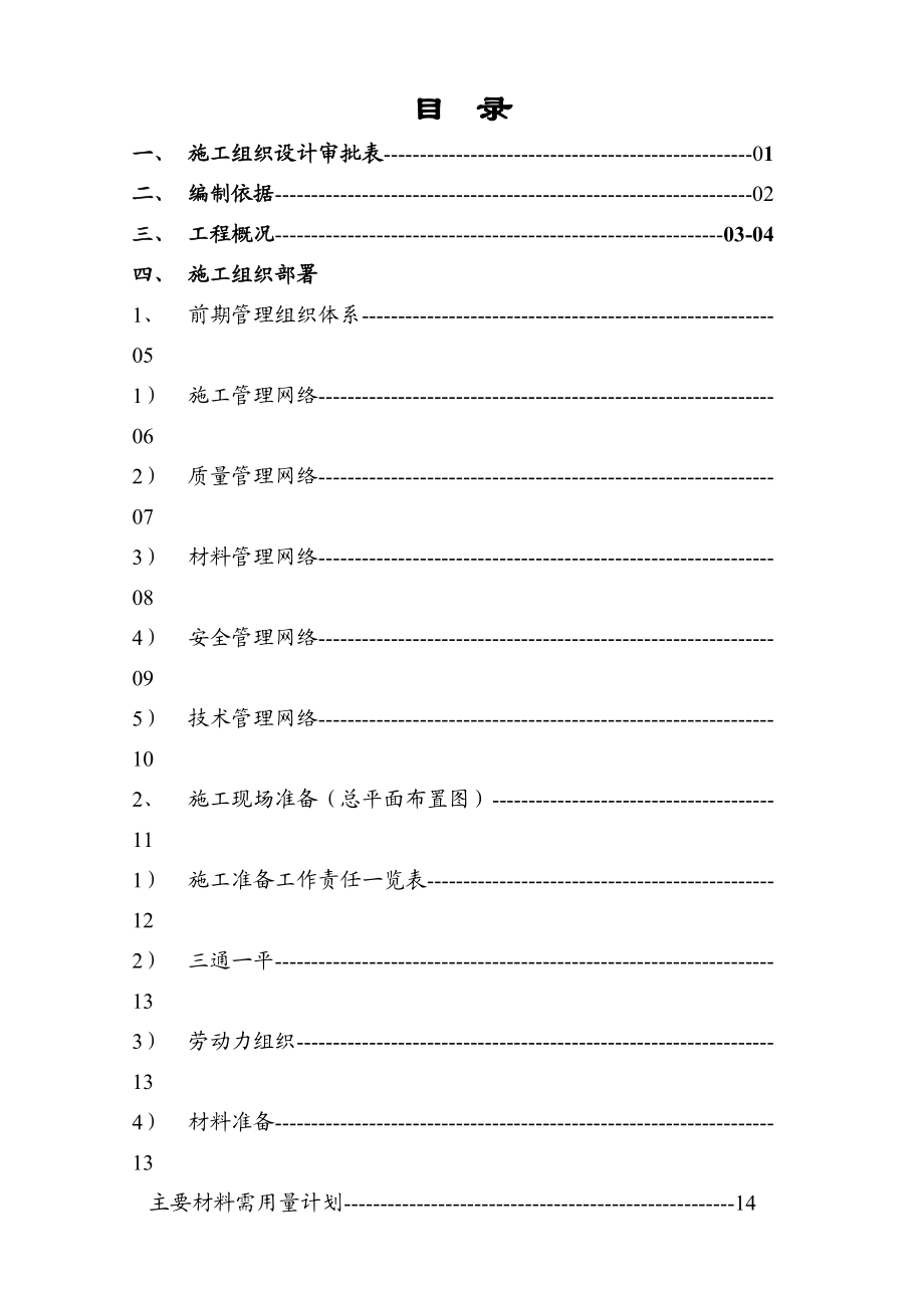 水蓄能电站上库综合楼、别墅工程施工组织设计方案.doc_第3页