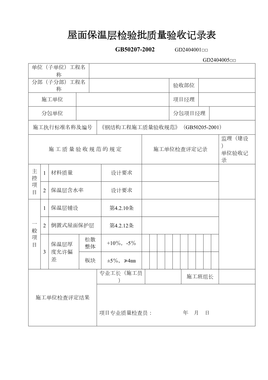 屋面保温层检验批质量验收记录表.doc_第2页