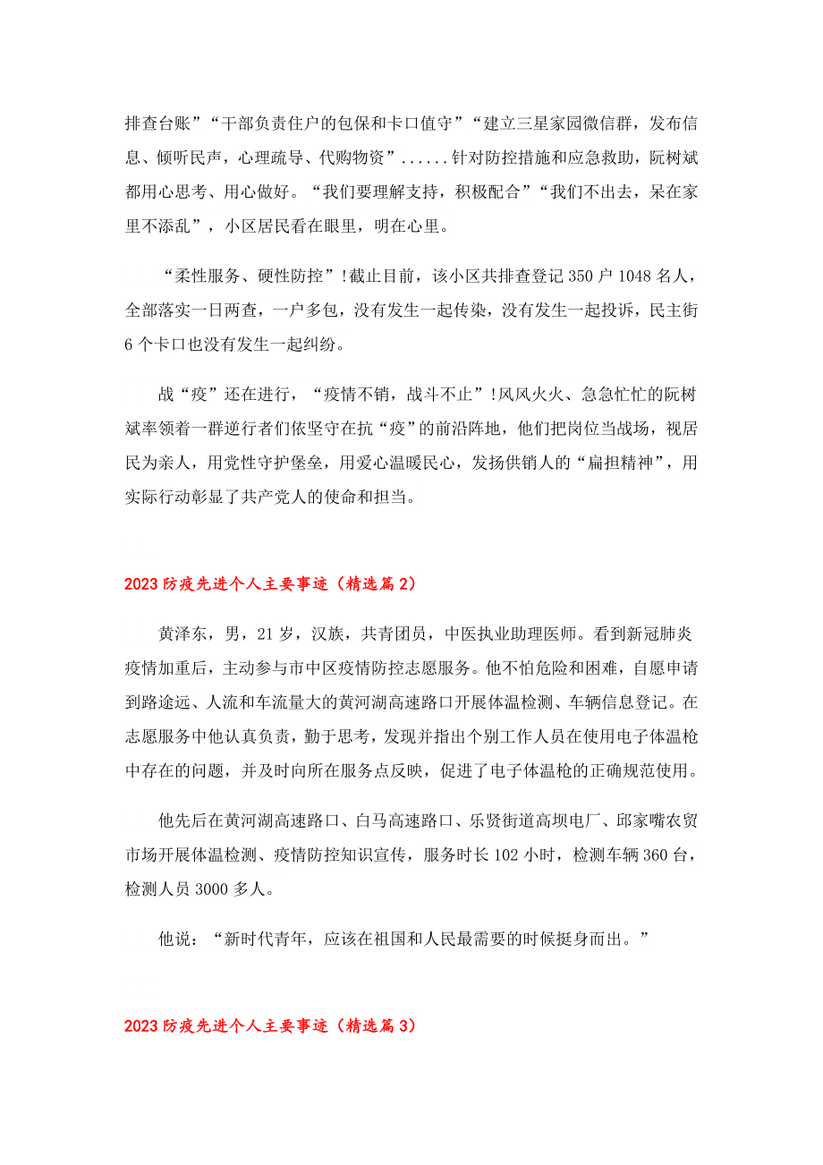 2023防疫先进个人主要事迹.doc_第2页