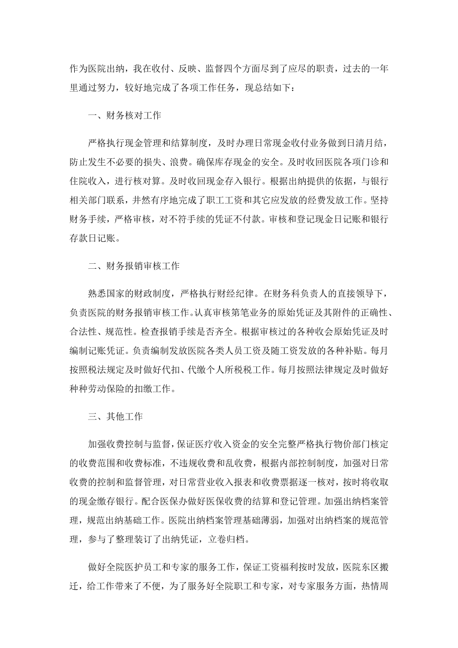 医院财务科总结报告.doc_第2页