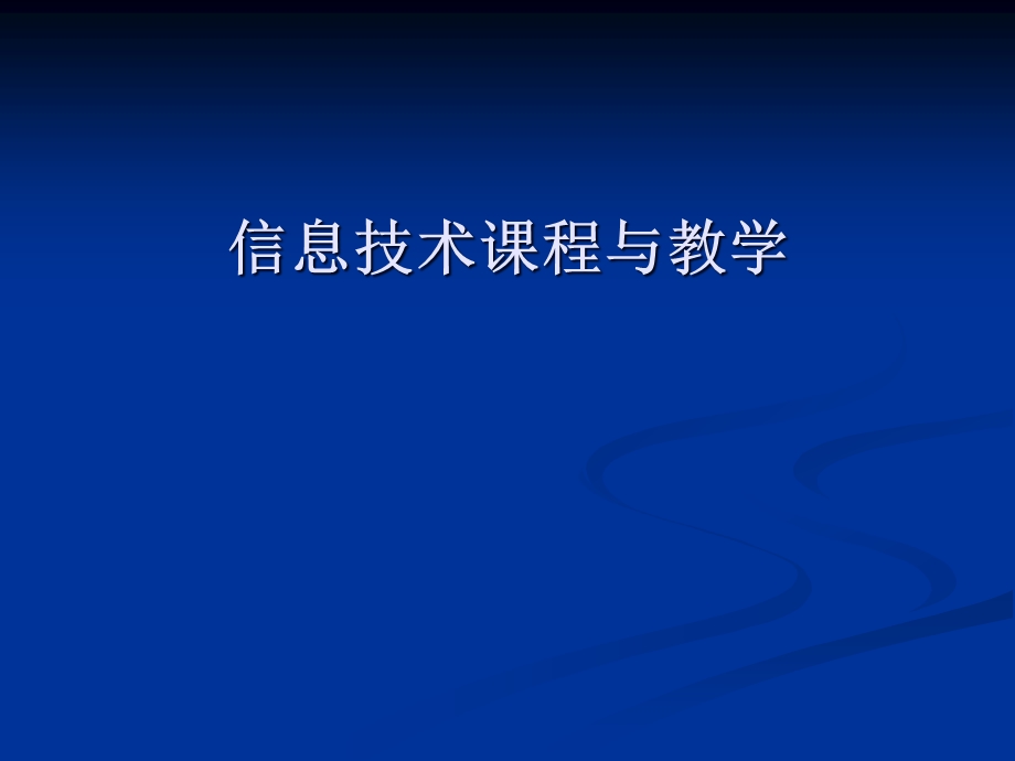 信息技术课程与教学.pptx_第1页