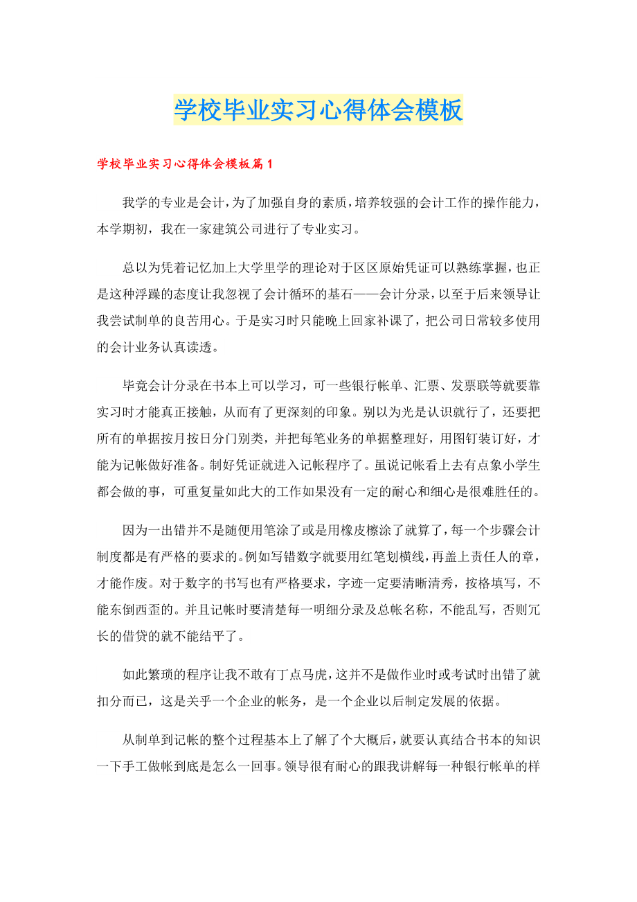 学校毕业实习心得体会模板.doc_第1页