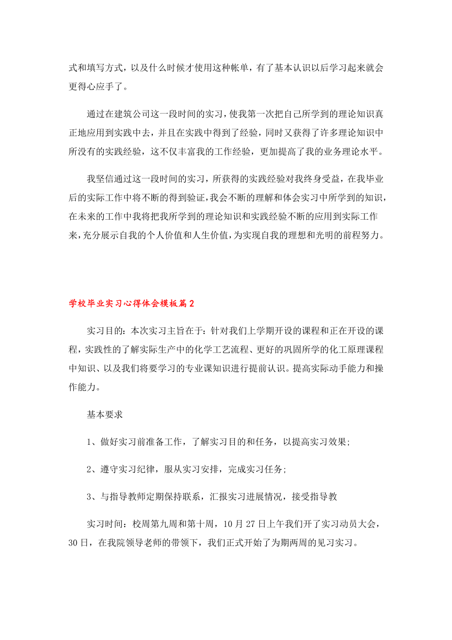 学校毕业实习心得体会模板.doc_第2页