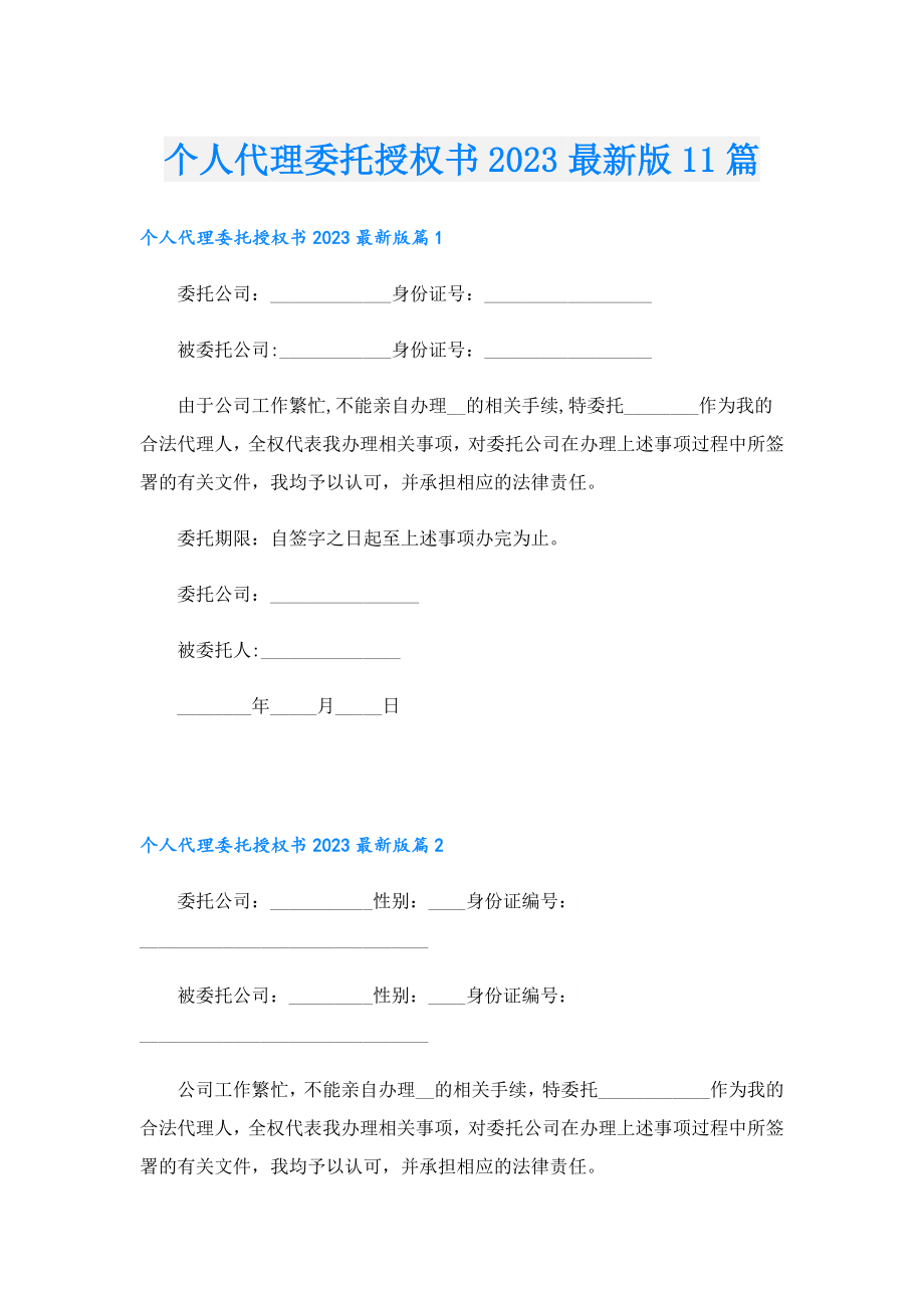 个人代理委托授权书2023最新版11篇.doc_第1页