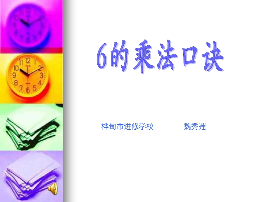 新人教版二年级上册《6的乘法口诀》.ppt_第1页