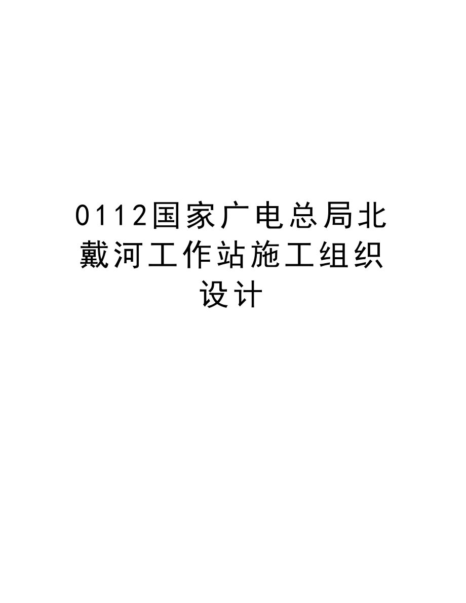 0112国家广电总局北戴河工作站施工组织设计.doc_第1页