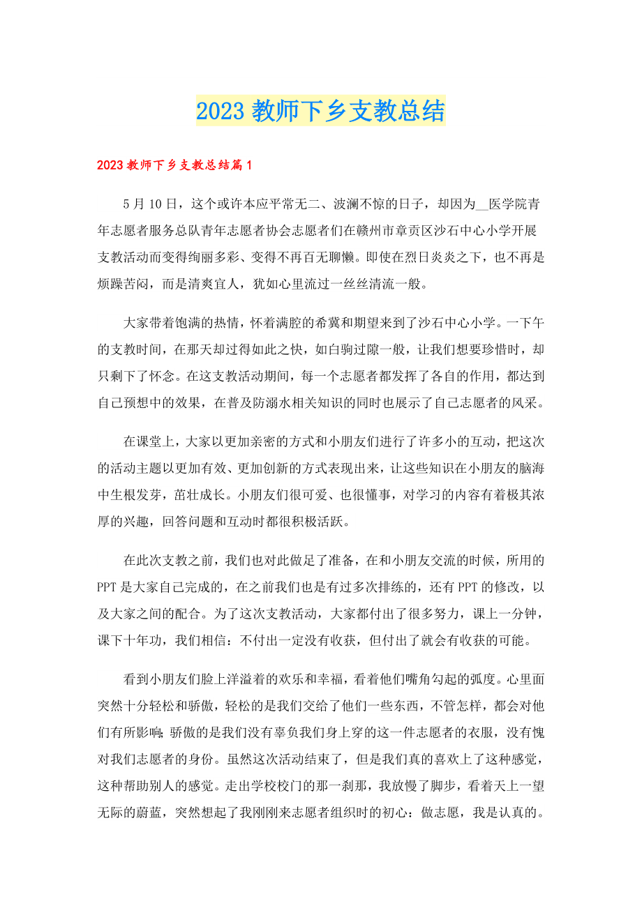 2023教师下乡支教总结.doc_第1页