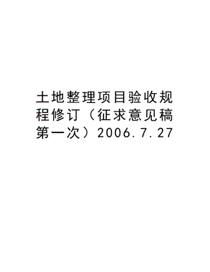 土地整理项目验收规程修订（征求意见稿第一次）.7.27.doc