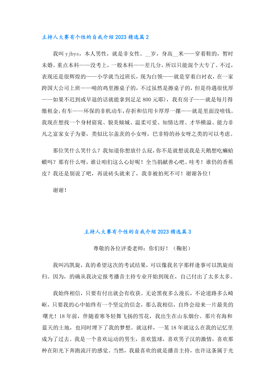 主持人大赛有个性的自我介绍2023.doc_第2页