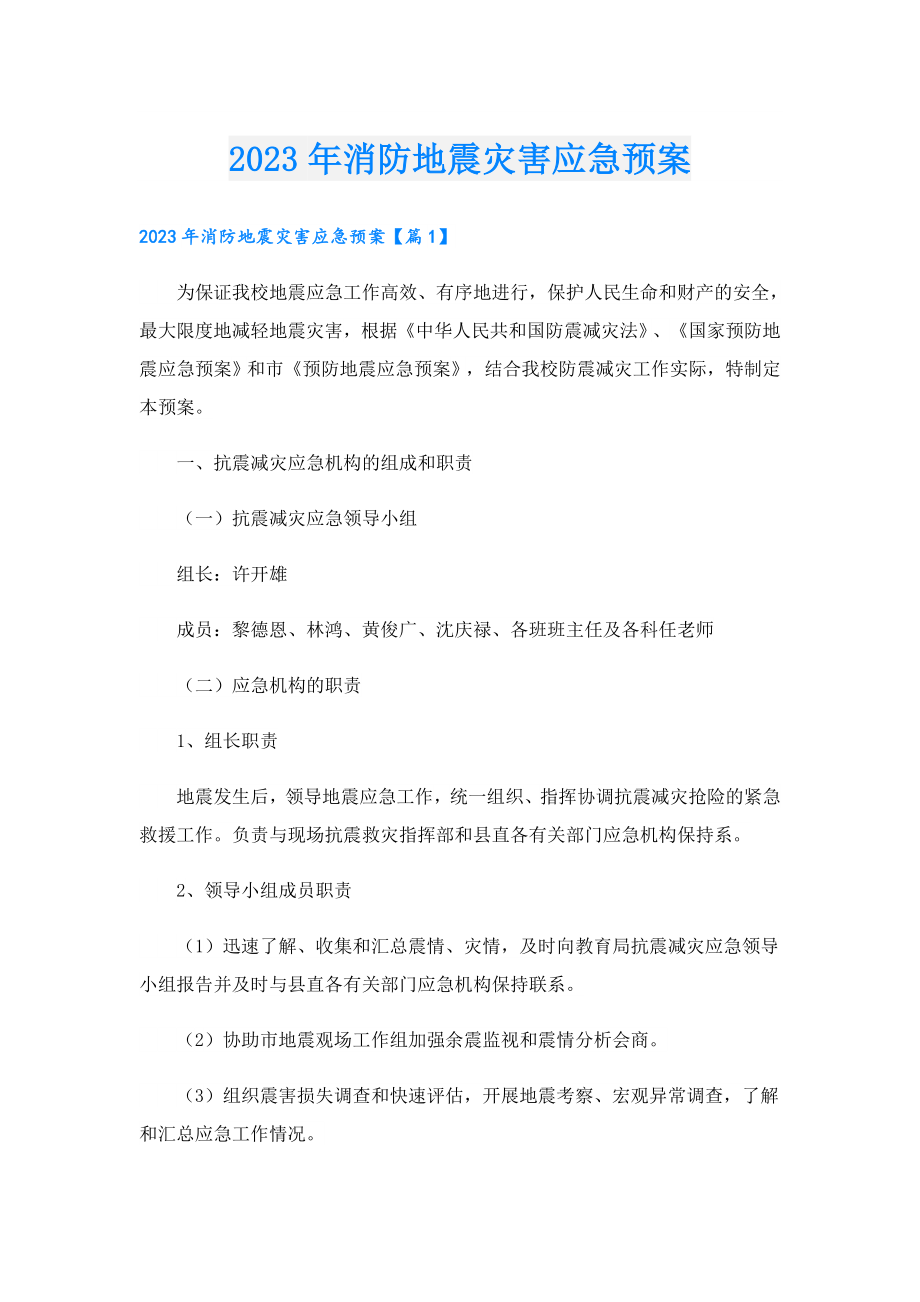 2023消防地震灾害应急预案.doc_第1页