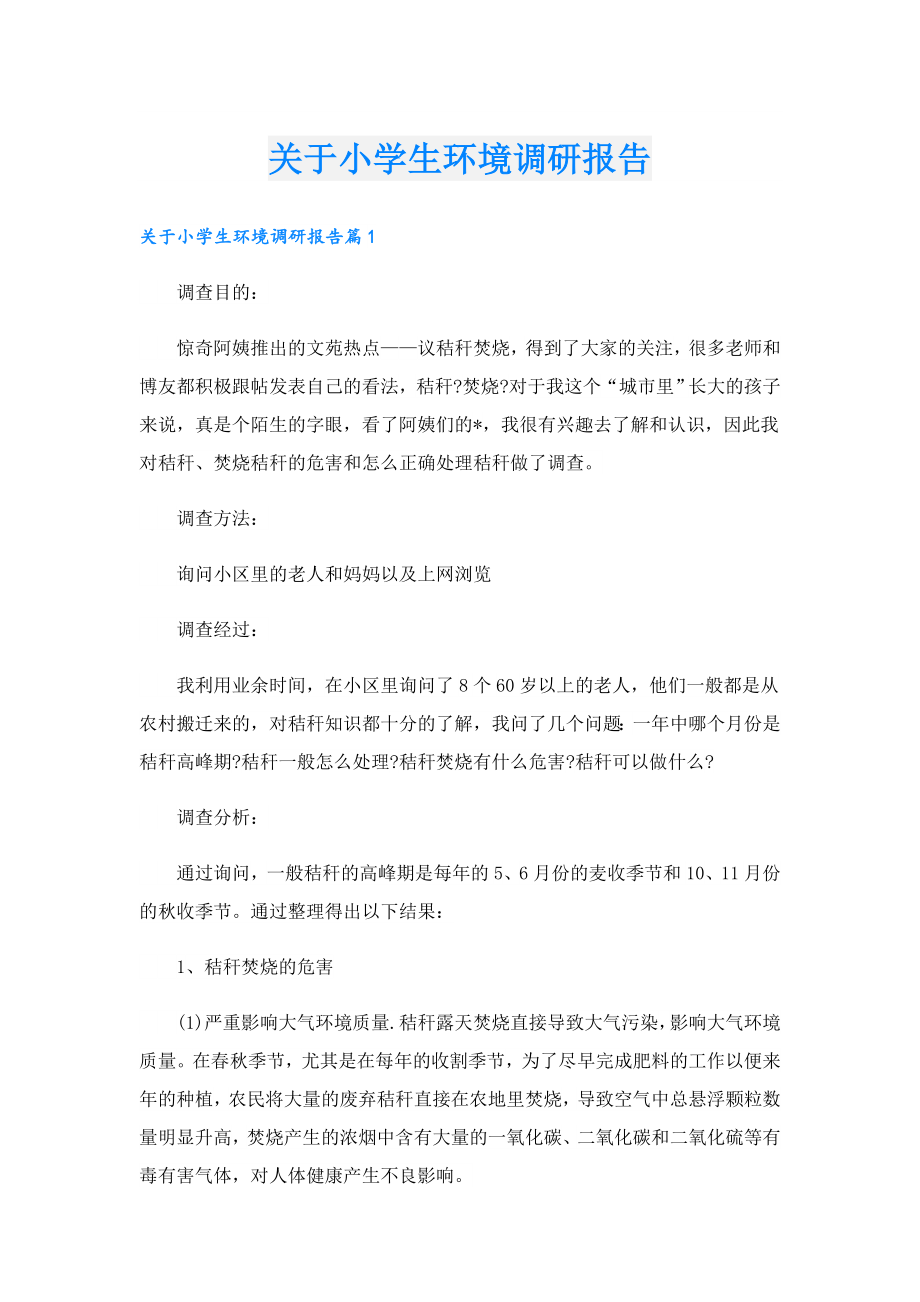 关于小学生环境调研报告.doc_第1页