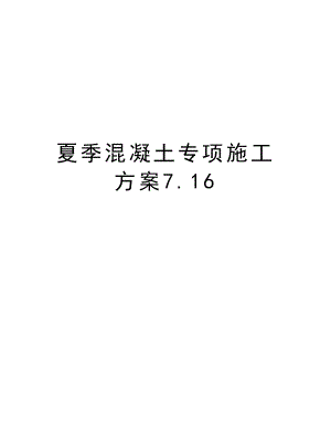 夏季混凝土专项施工方案7.16.doc