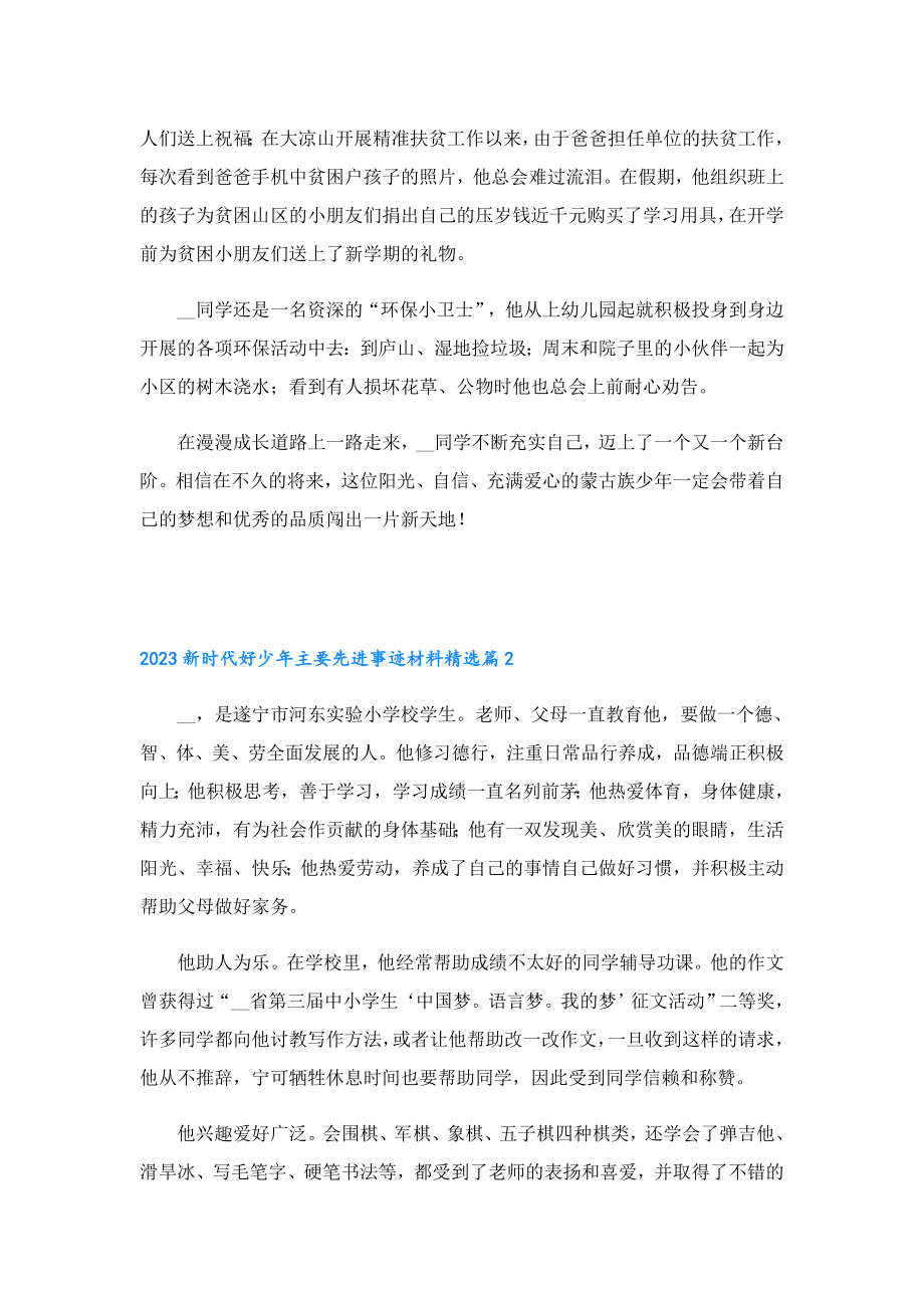 2023新时代好少主要先进事迹材料.doc_第2页