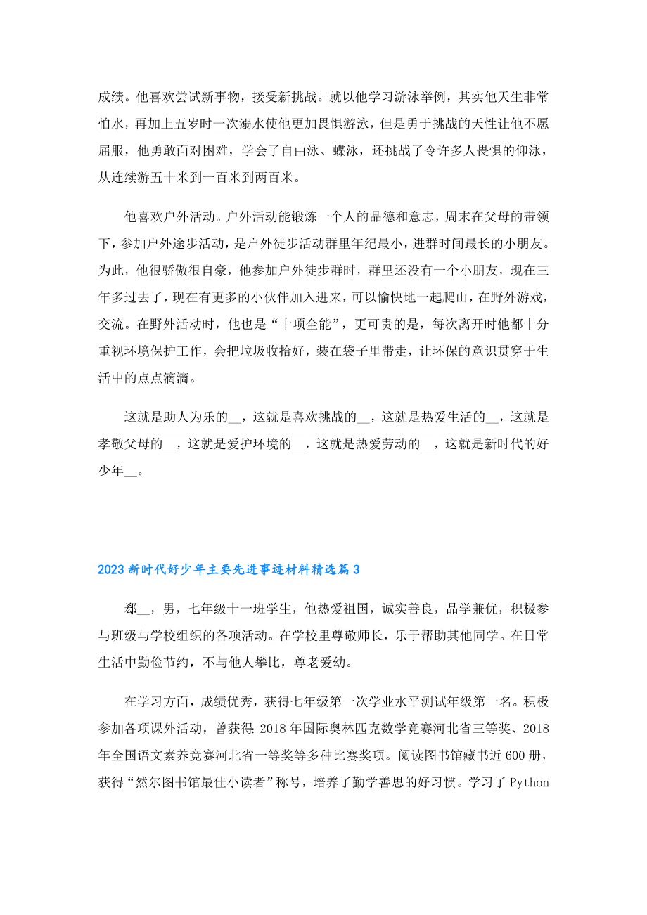 2023新时代好少主要先进事迹材料.doc_第3页