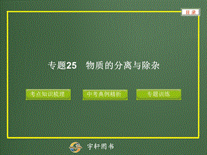 专题25物质的分离与除杂.ppt