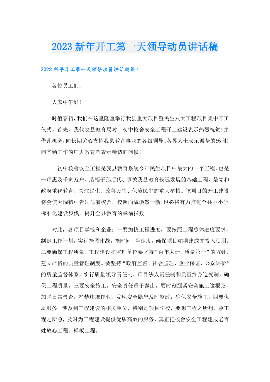 2023新开工第一天领导动员讲话稿.doc_第1页