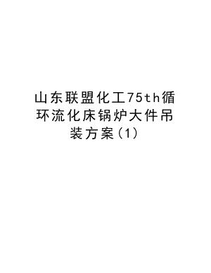 山东联盟化工75th循环流化床锅炉大件吊装方案.doc