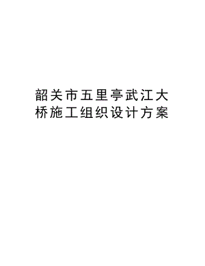 韶关市五里亭武江大桥施工组织设计方案.doc