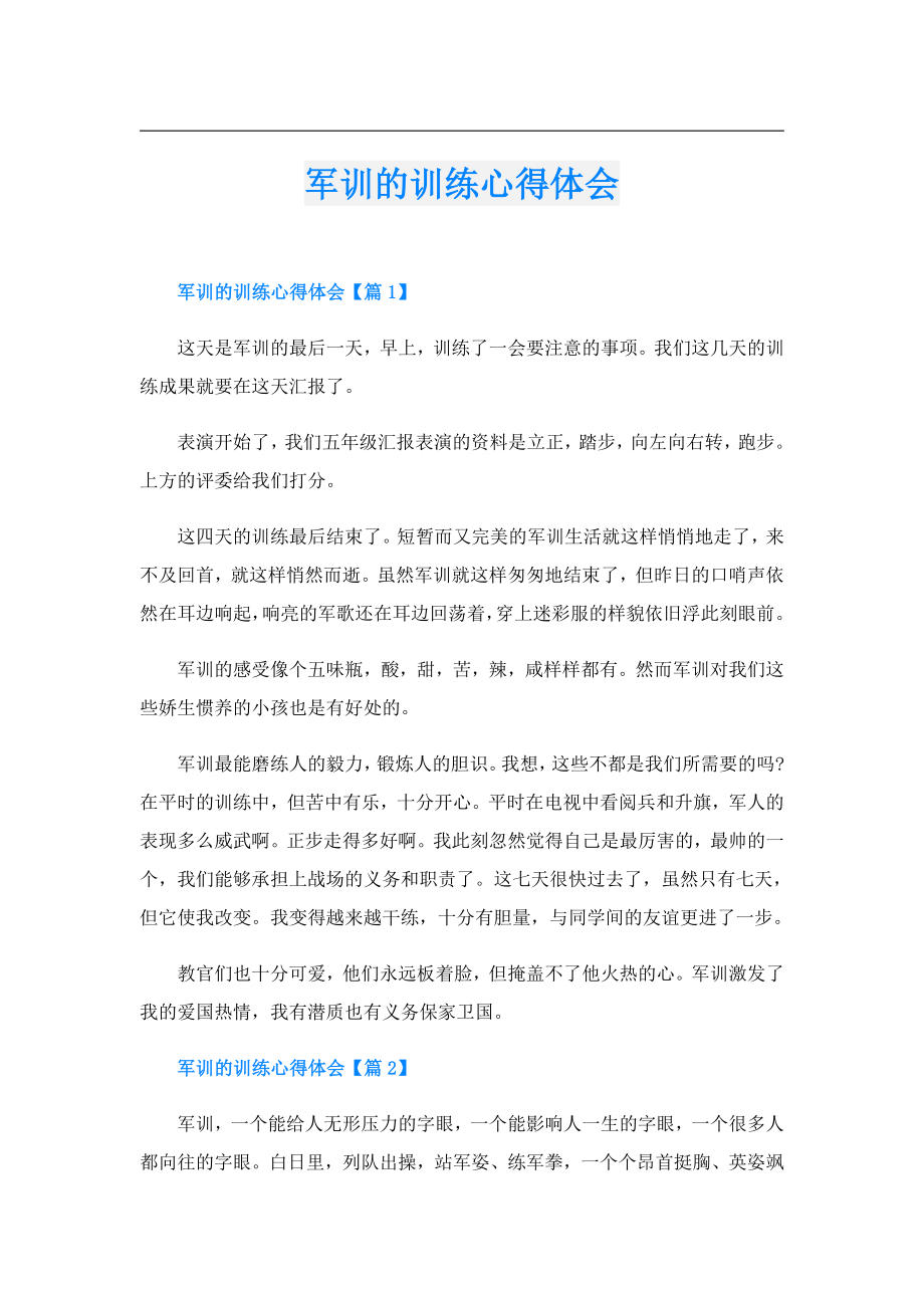 军训的训练心得体会.doc_第1页