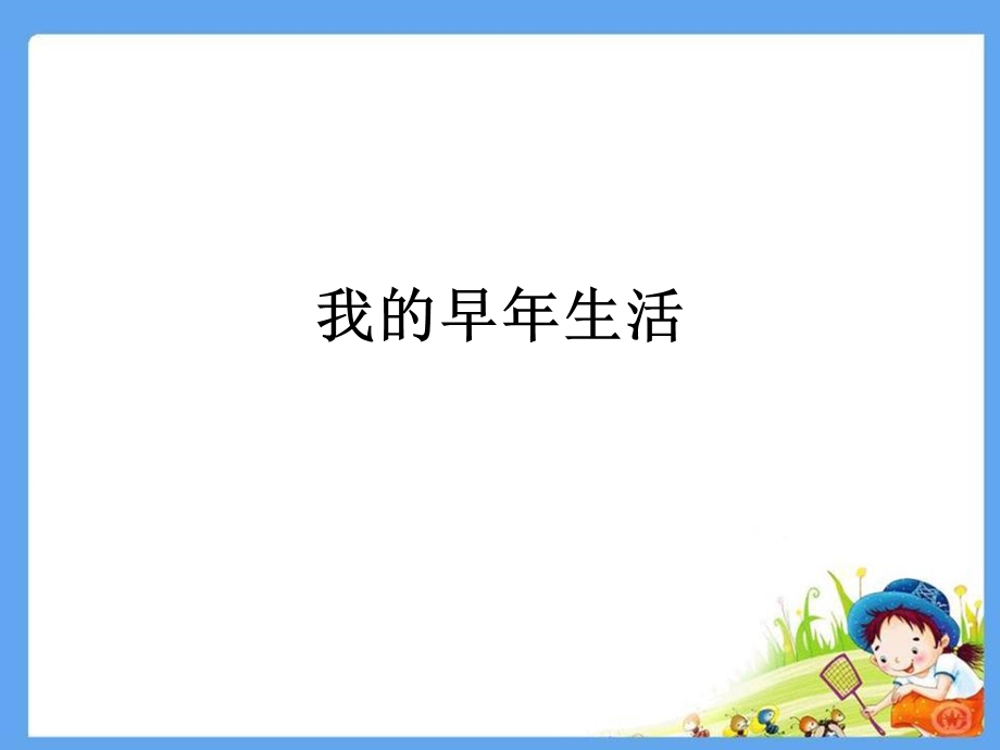 《我的早年生活》参考课件1.ppt_第1页