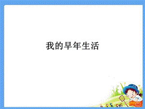 《我的早年生活》参考课件1.ppt