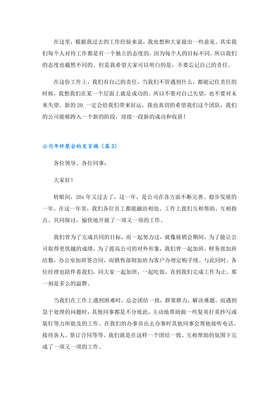 公司终聚会的发言稿7篇.doc_第3页