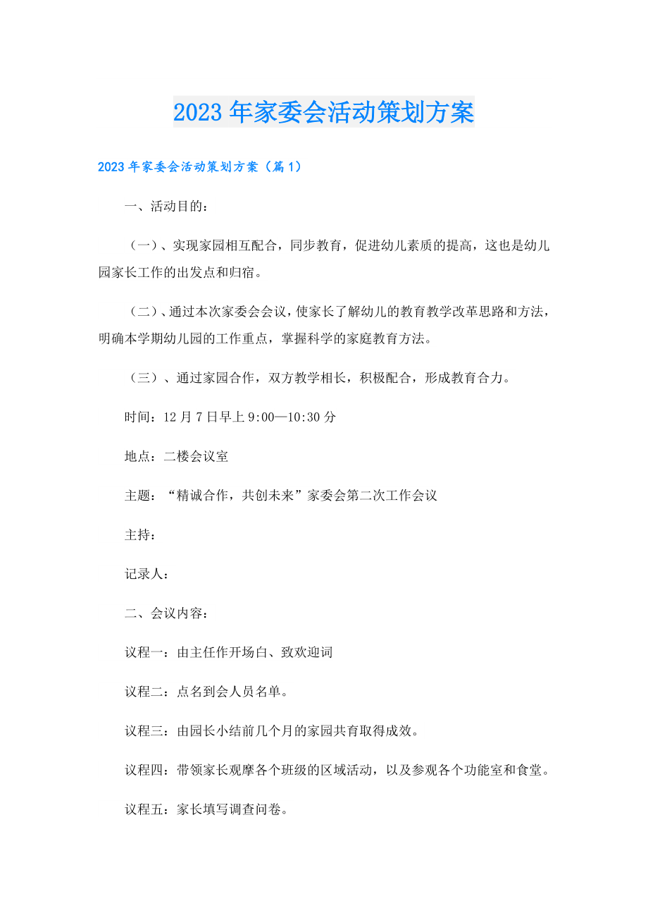 2023家委会活动策划方案.doc_第1页