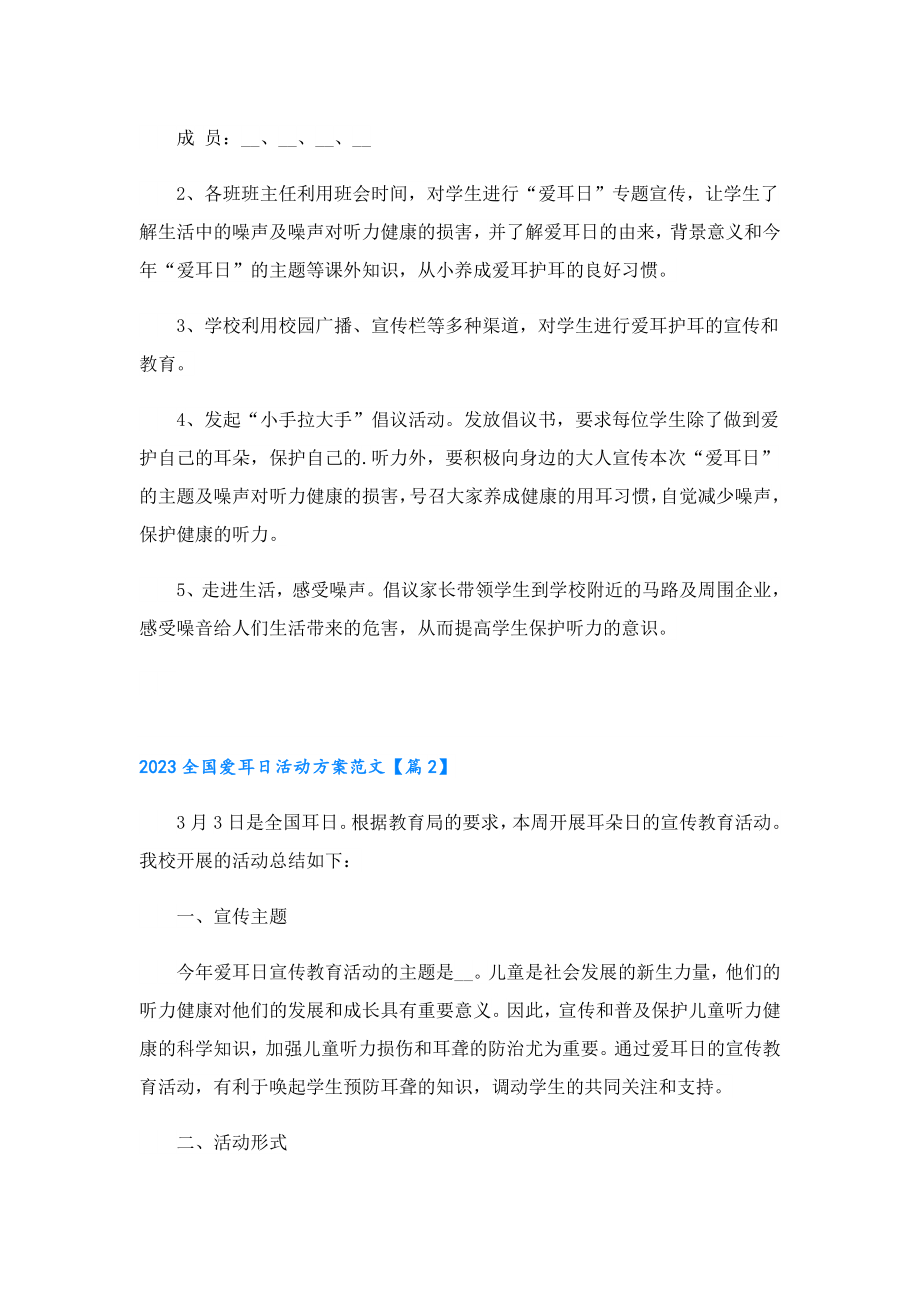 2023全国爱耳日活动方案范文.doc_第2页