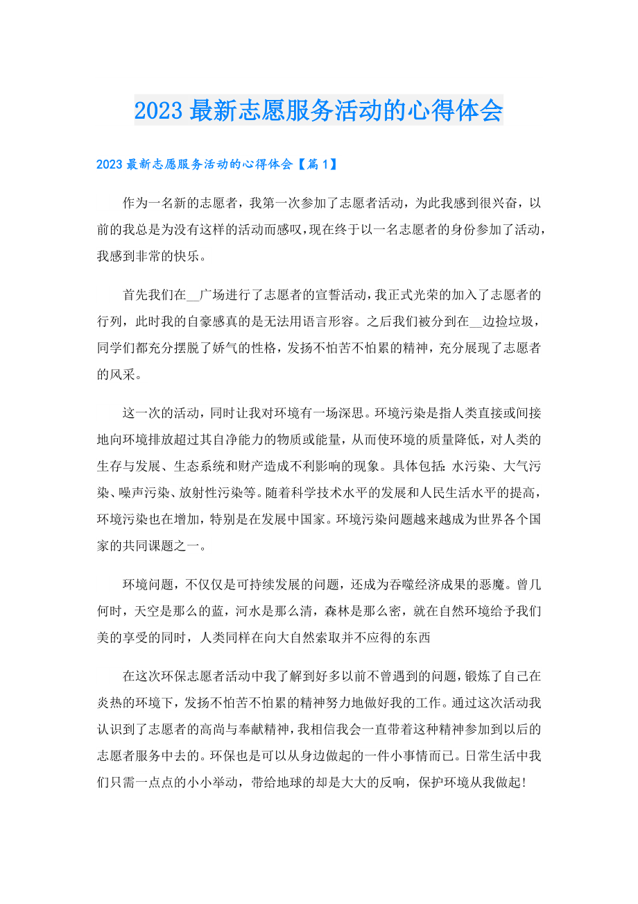 2023最新志愿服务活动的心得体会.doc_第1页