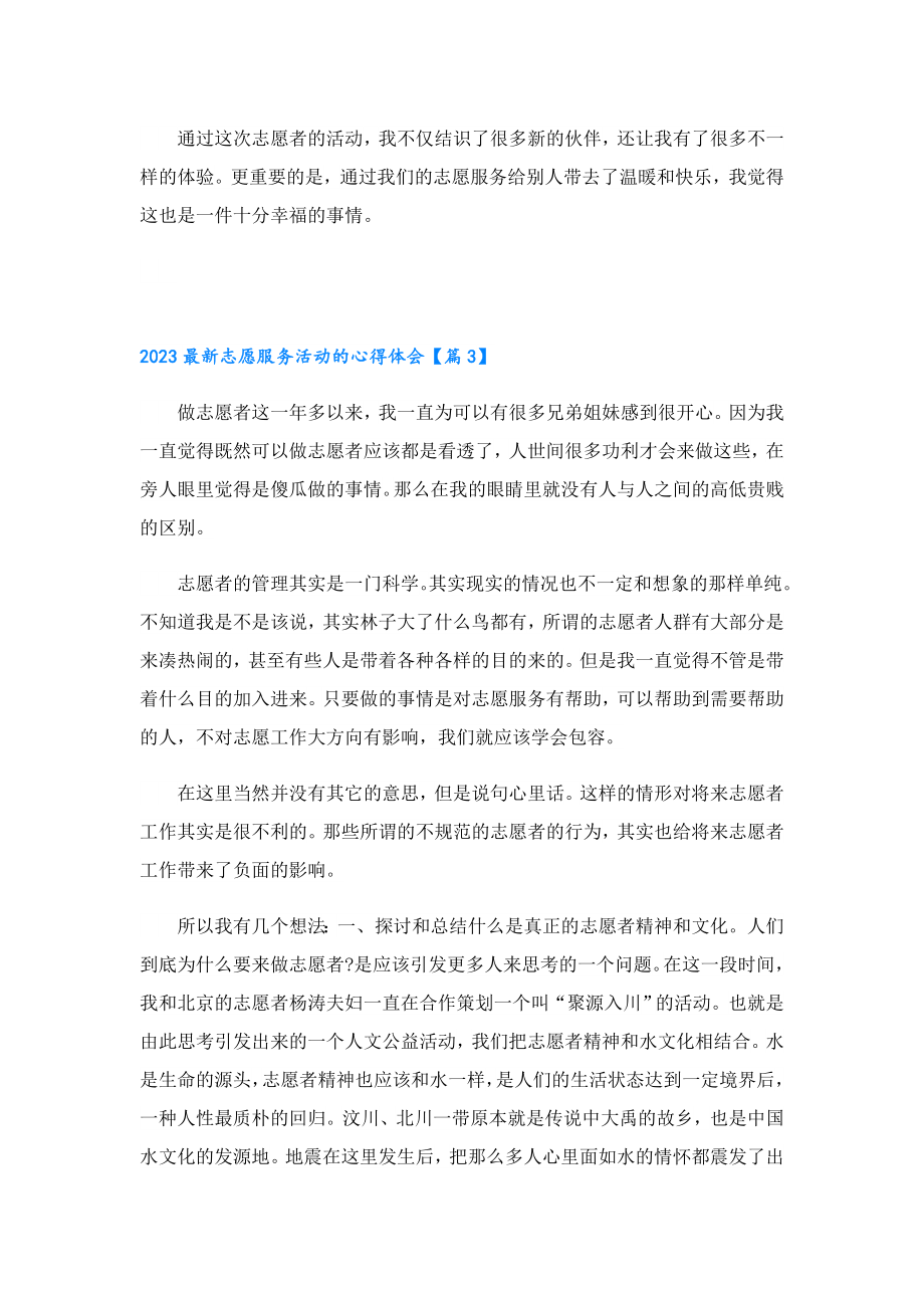 2023最新志愿服务活动的心得体会.doc_第3页