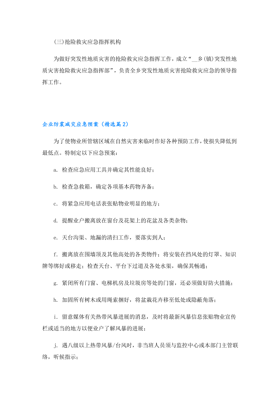 企业防震减灾应急预案（精选10篇）.doc_第2页