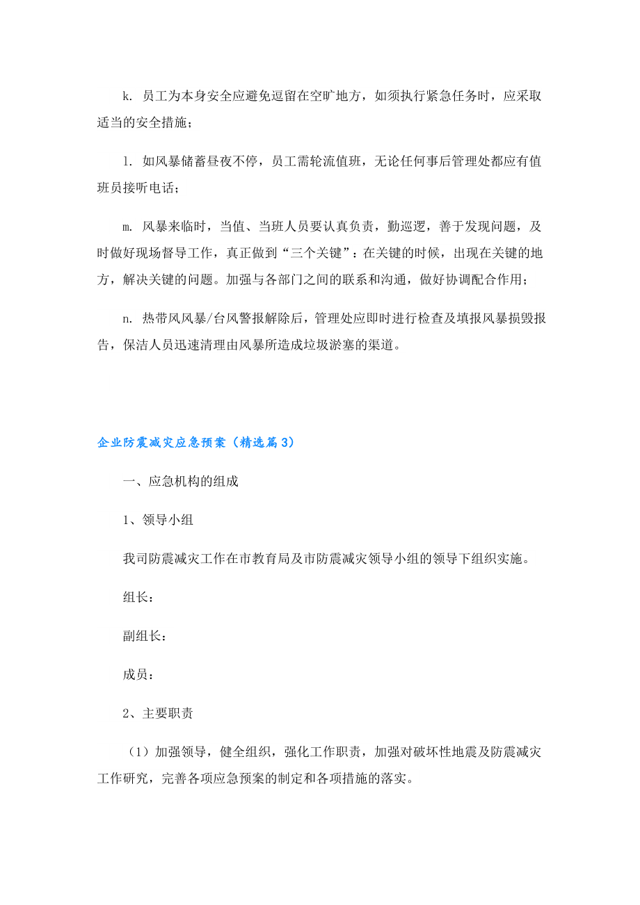 企业防震减灾应急预案（精选10篇）.doc_第3页