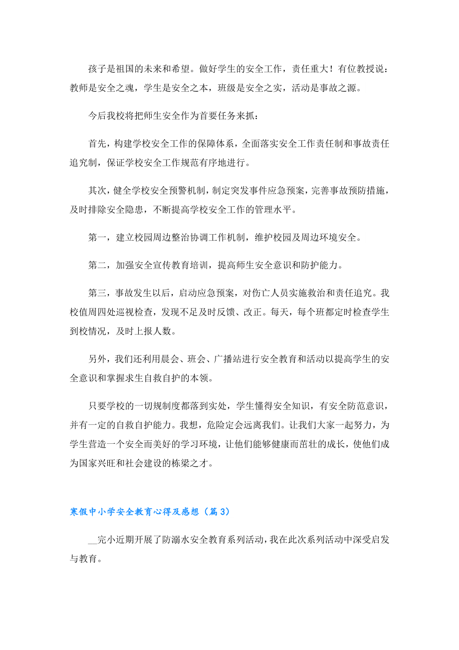 2023寒假中小学安全教育心得及感想.doc_第2页