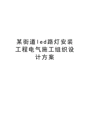 某街道led路灯安装工程电气施工组织设计方案.doc