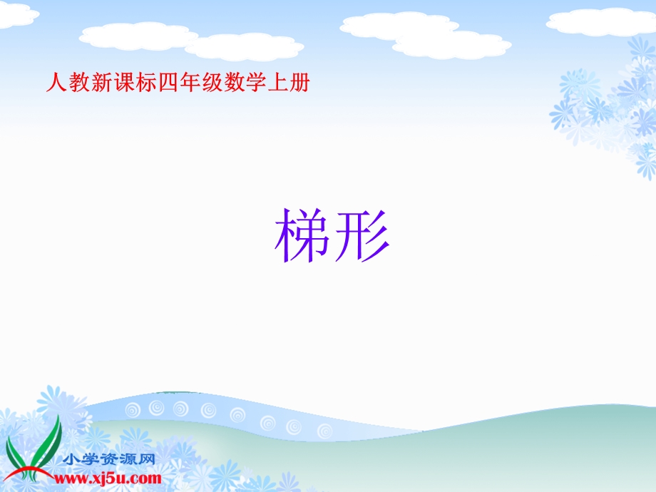 四年级上册《梯形》.ppt_第1页