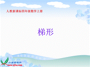 四年级上册《梯形》.ppt