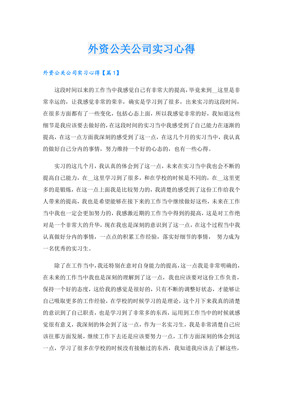 外资公关公司实习心得.doc_第1页