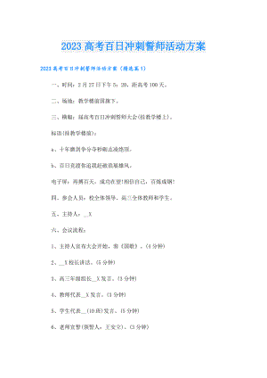 2023高考百日冲刺誓师活动方案.doc