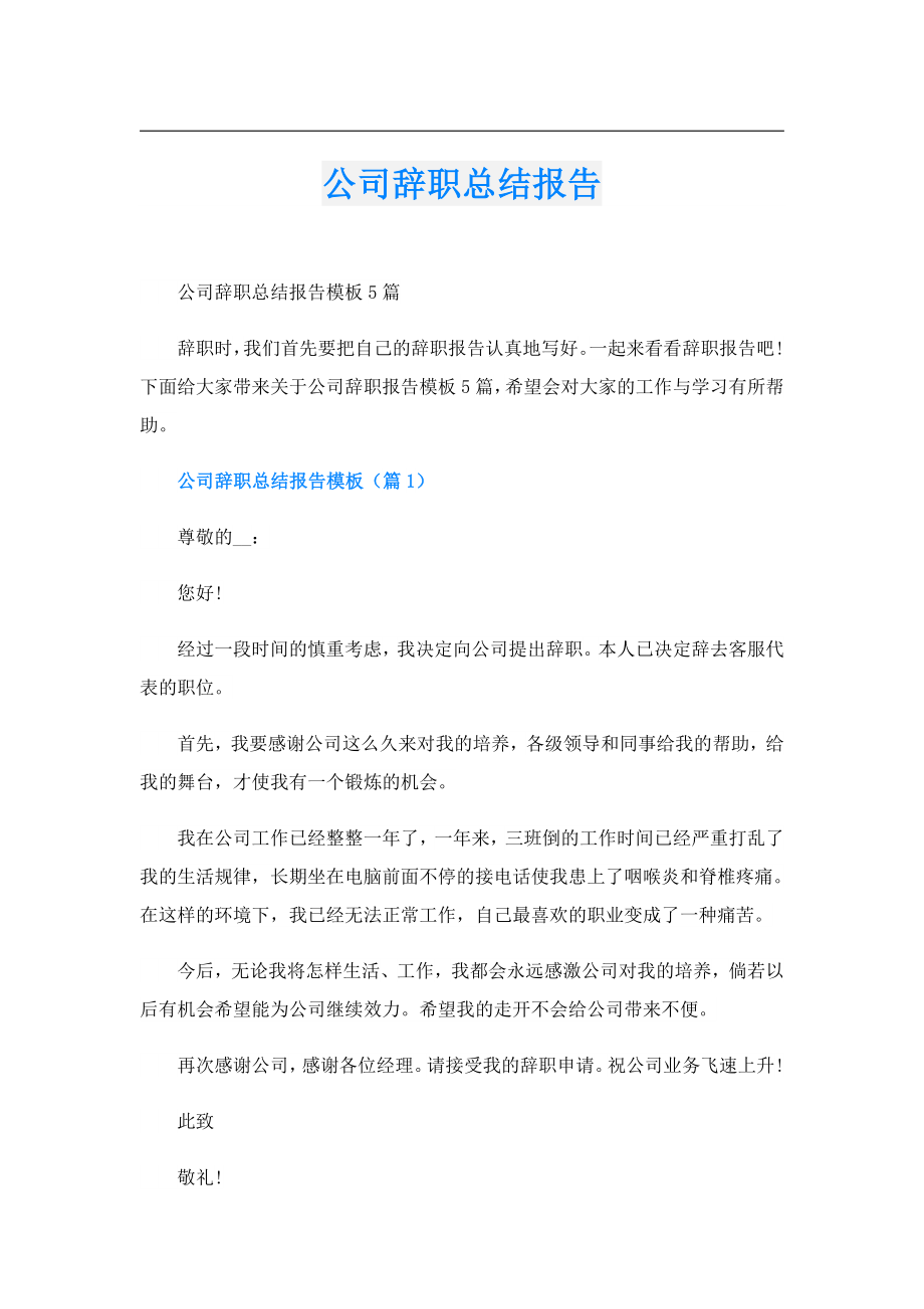 公司辞职总结报告.doc_第1页