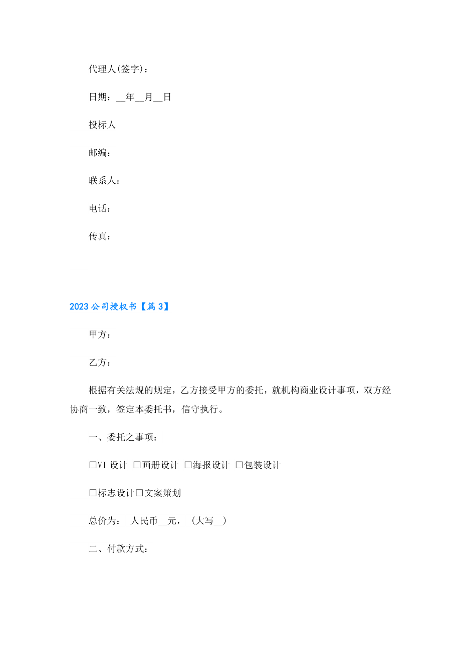 2023公司授权书（精选8篇）.doc_第2页