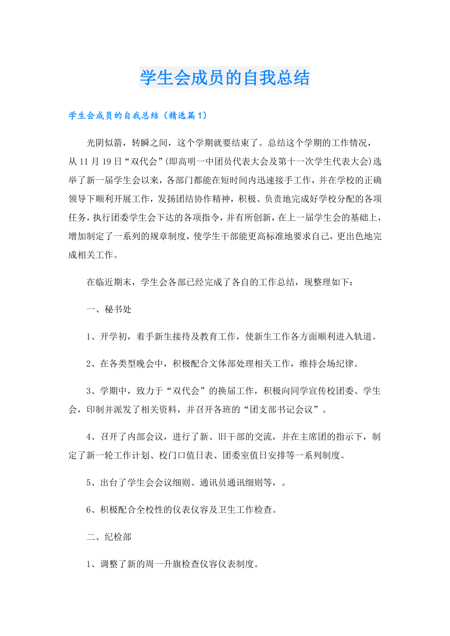 学生会成员的自我总结.doc_第1页