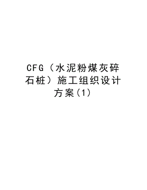 CFG（水泥粉煤灰碎石桩）施工组织设计方案.doc