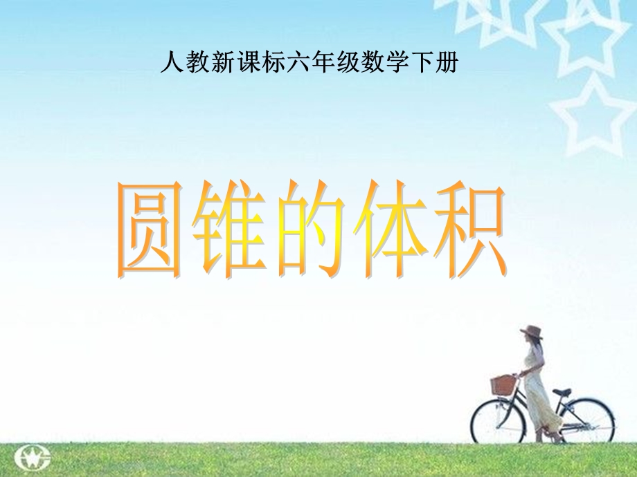 人教新课标数学六年级下册《圆锥的体积》PPT课件.ppt_第1页