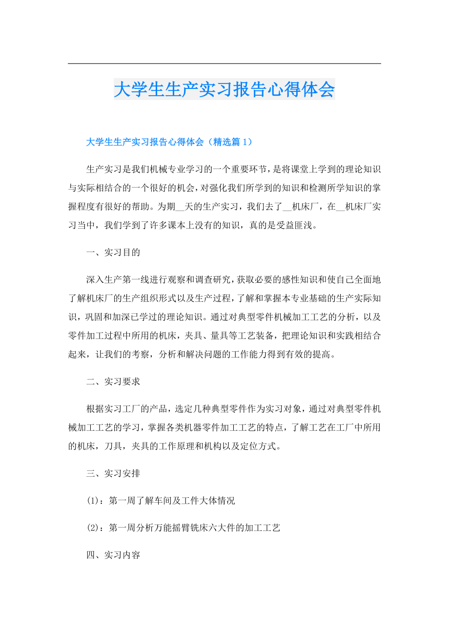 大学生生产实习报告心得体会.doc_第1页